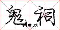 庞中华鬼祠行书怎么写