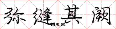 庞中华弥缝其阙行书怎么写