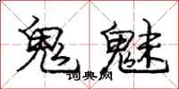 庞中华鬼魅行书怎么写