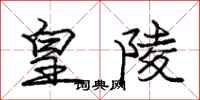 庞中华皇陵行书怎么写