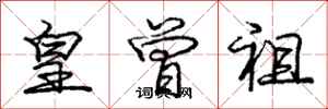 庞中华皇曾祖行书怎么写