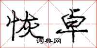 庞中华恢卓行书怎么写