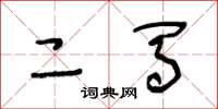 王冬龄二马草书怎么写
