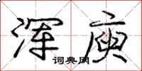 庞中华浑庾行书怎么写