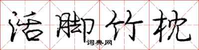 庞中华活脚竹枕行书怎么写