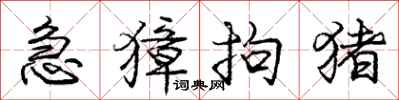 庞中华急獐拘猪行书怎么写
