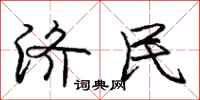 庞中华济民行书怎么写