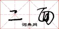 王冬龄二面草书怎么写