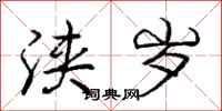庞中华浃岁行书怎么写