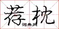 庞中华荐枕行书怎么写