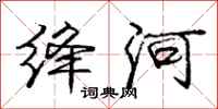 庞中华绛河行书怎么写
