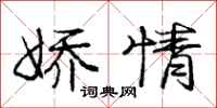 庞中华娇情行书怎么写