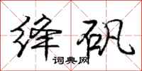 庞中华绛矾行书怎么写