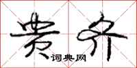 庞中华贵齐行书怎么写