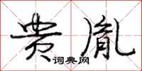 庞中华贵胤行书怎么写