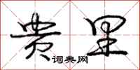 庞中华贵里行书怎么写