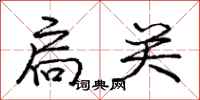 庞中华扃关行书怎么写