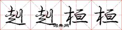 庞中华赳赳桓桓行书怎么写