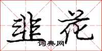 庞中华韭花行书怎么写