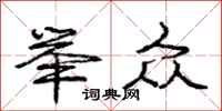 庞中华举众行书怎么写