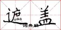 侯登峰遮盖楷书怎么写