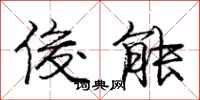 庞中华俊能行书怎么写