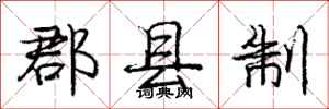 庞中华郡县制行书怎么写