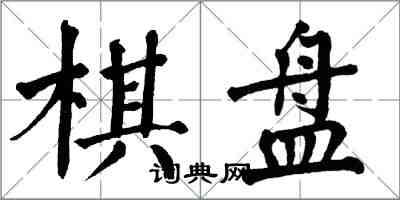 翁闿运棋盘楷书怎么写