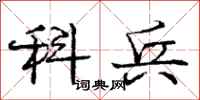 庞中华科兵行书怎么写