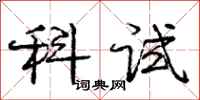 庞中华科试行书怎么写