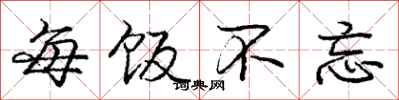 庞中华每饭不忘行书怎么写