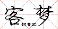 庞中华客梦行书怎么写