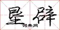 庞中华垦辟行书怎么写
