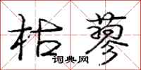 庞中华枯蓼行书怎么写