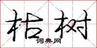 庞中华枯树行书怎么写