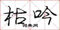 庞中华枯吟行书怎么写