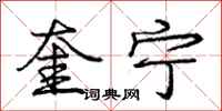 庞中华奎宁行书怎么写