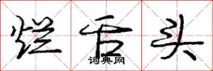 庞中华烂舌头行书怎么写