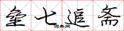 庞中华垒七追斋行书怎么写
