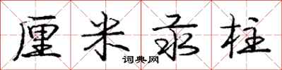 庞中华厘米汞柱行书怎么写