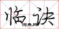 庞中华临诀行书怎么写