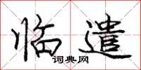 庞中华临遣行书怎么写