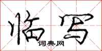 庞中华临写行书怎么写