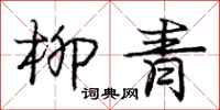 庞中华柳青行书怎么写