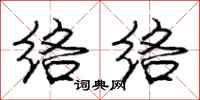庞中华络络行书怎么写