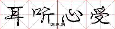 庞中华耳听心受行书怎么写