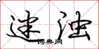 庞中华迷浊行书怎么写