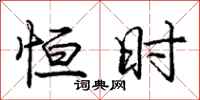 庞中华恒时行书怎么写