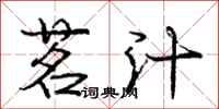 庞中华茗汁行书怎么写