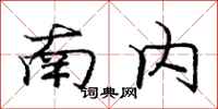 庞中华南内行书怎么写